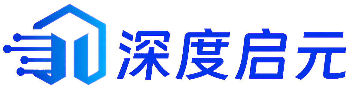 深度启元
